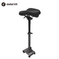 Ninebot 九号 电动滑板车 MAX座椅
