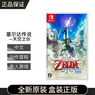 任天堂Nintendo Switch 塞尔达传说 天空之剑 盒装版游戏实体卡带 海外版卡带