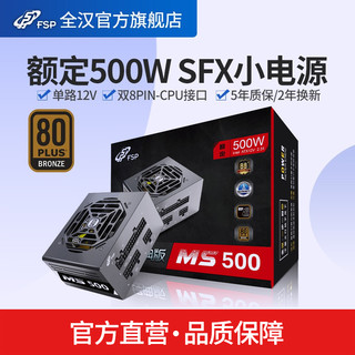 FSP 全汉 MS500 铜牌（85%）全模组SFX电源 600W
