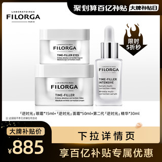 FILORGA 菲洛嘉 逆时光护肤套组 淡纹紧实细腻补水 逆时光眼霜15ml+逆时光面霜50ml+逆时光精华30ml