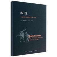 今日必买：《叫魂·1768年中国妖术大恐慌》