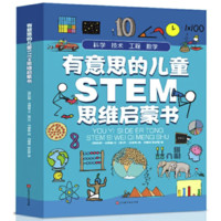《有意思的儿童STEM思维启蒙书》（套装共4册）