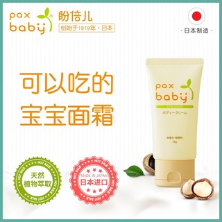 pax baby 盼倍儿paxbaby宝宝面霜儿童滋润润肤秋冬婴儿护肤保湿霜日本进口