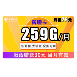 CHINA TELECOM 中国电信 手机卡流量卡上网卡电话卡翼卡校园卡全国通用天翼支付100G星卡花卡半年包年5G不限速畅享 每月19包259G全国流量 不限速