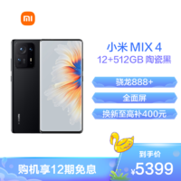 MI 小米 X 4 5G手机 12GB+512GB 陶瓷黑