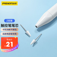 PISEN 品胜 ipad电容笔替换笔尖 直插式触控笔笔头 平板电脑触控笔配件 适用于HJ-OPI08-苹果白（2个装）