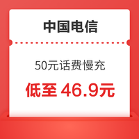 好价汇总：中国电信 50元话费慢充 72小时到账