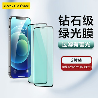 PISEN 品胜 苹果/Iphone12Pro/12 6.1英寸钢化膜 iPhone12/12pro手机贴膜 全覆盖绿光保护膜 两片装