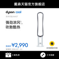 dyson 戴森 AM07 无叶风扇