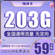 中国联通 不限速5G流量卡 海洋卡 59月租203G+200分钟