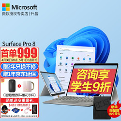 Microsoft 微软 Surface Pro 8 二合一平板电脑13英寸+原装键盘