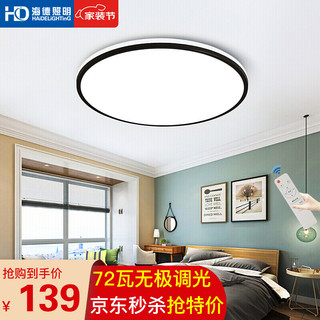 海德照明 HD LED吸顶灯 客厅卧室灯 现代简约 遥控调光调色温 72W 晨曦圆
