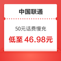 中国联通 50元话费慢充 72小时到账
