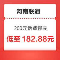 河南联通 200元话费慢充 72小时内到账