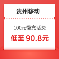 贵州移动 100元慢充话费 72小时内到账