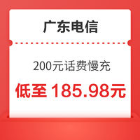 好价汇总：CHINA TELECOM 中国电信 200元话费慢充 72小时到账