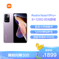 MI 小米 Redmi 红米 Note 11 Pro+ 5G手机 8GB+128GB 时光静紫