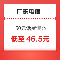 广东电信 50元话费慢充 72小时到账