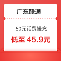 广东联通 50元话费慢充 72小时内到账