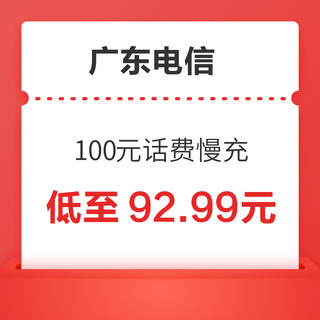 广东电信 100元话费慢充 72小时内到账