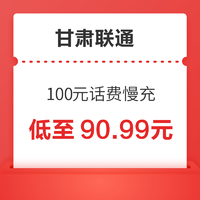 甘肃联通 100元话费慢充 72小时到账