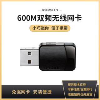 D-Link 友讯 DWA-171 双频600M 百兆USB无线网卡 Wi-Fi 5（802.11ac）