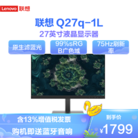Lenovo 联想 Q27q-1L 27英寸2K IPS屏 75Hz 原生滤蓝光 99%sRGB广色域 内置音箱(DP+HDMI+音频接口)