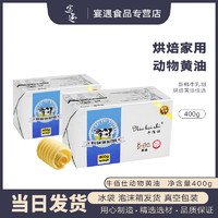 NiuBaiShi 牛佰仕 动物黄油烘焙家用煎牛排专用食用国产小包装原材料400g