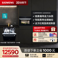 SIEMENS 西门子 嵌入式12套洗碗机/蒸烤一体机烤洗套装289+636X03