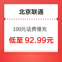 China unicom 中国联通 200元话费慢充 72小时到账