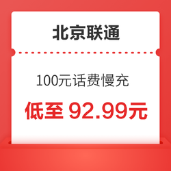 北京联通 100元话费慢充 72小时到账