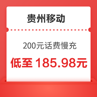 贵州移动 200元话费慢充 72小到账