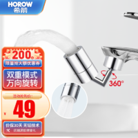 HOROW 希箭 洗脸盆面盆万向起泡器360°