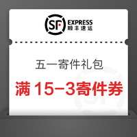 顺丰快递五一假期礼包(最高省65元)