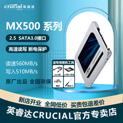 英睿达  1TB  固态硬盘 SATA3.0接口 MX500  高速读写 断电保护