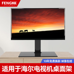 FENGKUN 丰坤 适用于海尔电视支架底座万能增高桌面免打孔32/40/50/55/65寸支架