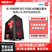 IPASON 攀升 i5 10400F/GT1030 4G台式LOL游戏DIY电脑主机办公组装机整机