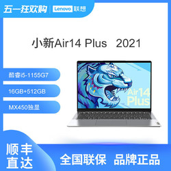 联想小新Air14Plus英特尔酷睿i5 14英寸全面屏轻薄笔记本电脑