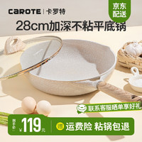 CaROTE 卡罗特 cosy系列 平底锅(28cm、不粘、有涂层、铝合金、麦饭石色)