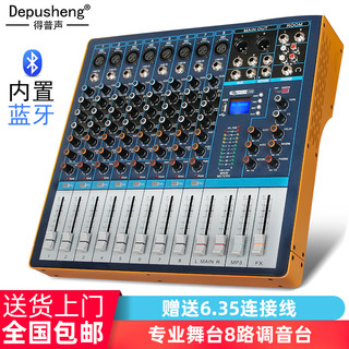 depusheng AG8  8路调音台