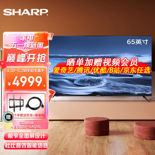 SHARP 夏普 睿视系列 65B3RZ 液晶电视 65英寸 4K