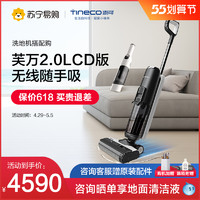 Tineco 添可 洗地机芙万2.0家用无线LCD 随手吸套装