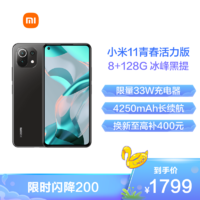 MI 小米 11 青春活力版 5G手机 8GB+128GB 冰峰黑提