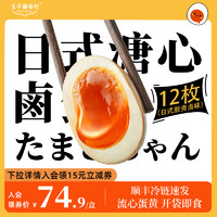 玉子酱会社 日式溏心卤蛋 12枚