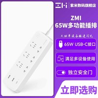 ZMI 紫米 65W六位多功能插排插座PD充电器笔记本手机快充智能接线板