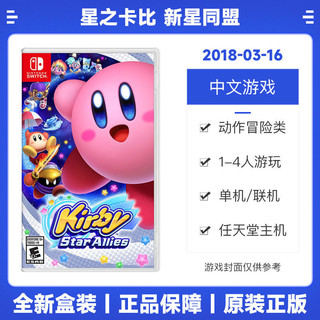 Nintendo 任天堂 Switch NS游戏 星之卡比 新星同盟 中文 全新