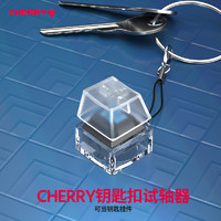 CHERRY 樱桃 解压Cherry樱桃MX轴体体验包定制试轴器钥匙扣挂件按键机械键盘青