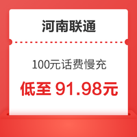 中国联通 河南联通 100元话费慢充 72小时到账
