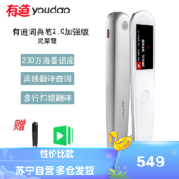 youdao 网易有道 词典笔2.0加强版16G 灵犀银 翻译笔智能翻译机