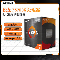 AMD 锐龙7 5700g cpu处理器(r7) 内置Radeon显卡8核16线程全新盒装